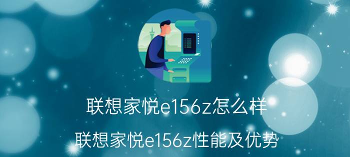 联想家悦e156z怎么样 联想家悦e156z性能及优势